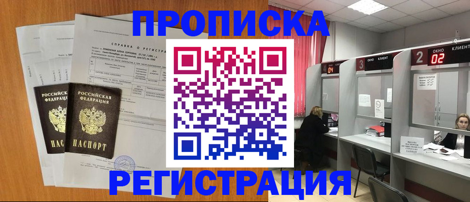 прописка гарантия в Кургане